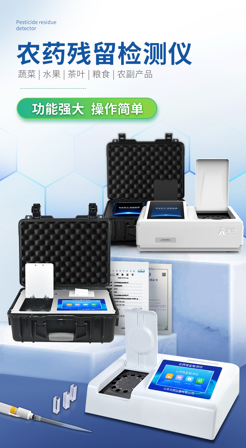 高精度農(nóng)藥殘留檢測儀：守護食品安全的得力“衛(wèi)士”