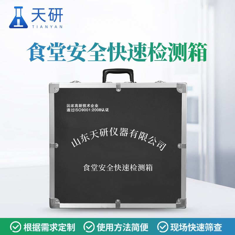 大型活動(dòng)衛(wèi)生保障食品安全快速檢測(cè)箱