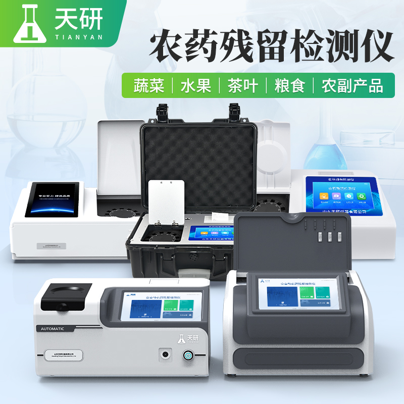 蔬菜水果肉類農殘一體化食品安全檢測設備